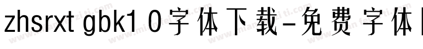 zhsrxt gbk1 0字体下载字体转换